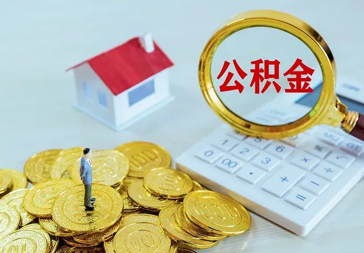 韩城个人怎么提住房公积金（个人如何提出公积金）