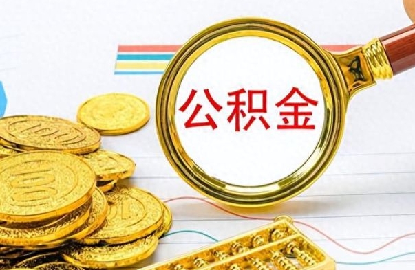 韩城离职公积金全取（离职后公积金全额提取）